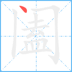 阖笔顺分解图片1