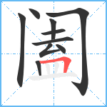 阖笔顺分解图片10