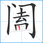 阖笔顺分解图片11