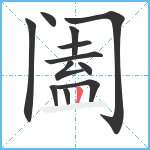 阖笔顺分解图片12