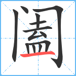 阖笔顺分解图片13