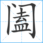 阖笔顺分解图片14