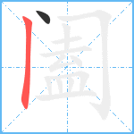 阖笔顺分解图片2