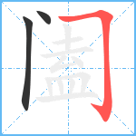 阖笔顺分解图片3