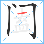 阖笔顺分解图片4