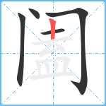 阖笔顺分解图片5