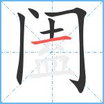 阖笔顺分解图片6