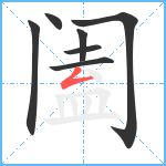 阖笔顺分解图片7