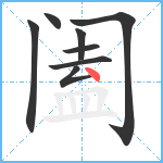 阖笔顺分解图片8