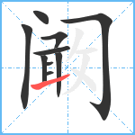 阚笔顺分解图片10