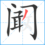 阚笔顺分解图片11