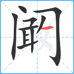 阚笔顺分解图片12