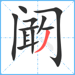 阚笔顺分解图片13