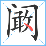 阚笔顺分解图片14