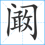 阚笔顺分解图片15