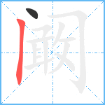 阚笔顺分解图片2