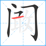 阚笔顺分解图片5