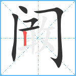 阚笔顺分解图片6