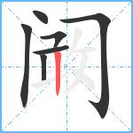 阚笔顺分解图片7