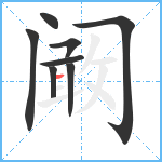 阚笔顺分解图片8