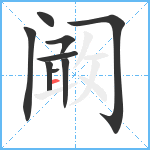 阚笔顺分解图片9