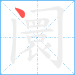 阛笔顺分解图片1