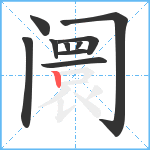 阛笔顺分解图片10