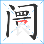 阛笔顺分解图片11