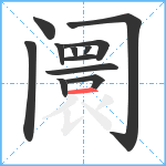 阛笔顺分解图片12