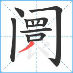 阛笔顺分解图片13