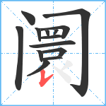 阛笔顺分解图片14