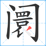 阛笔顺分解图片15