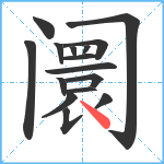 阛笔顺分解图片16