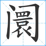 阛笔顺分解图片17