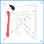 阛笔顺分解图片2