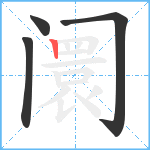 阛笔顺分解图片4