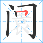 阛笔顺分解图片5