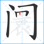 阛笔顺分解图片6