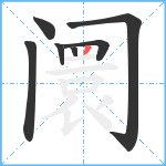 阛笔顺分解图片7