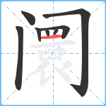 阛笔顺分解图片8