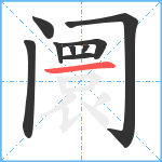 阛笔顺分解图片9