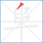 阜笔顺分解图片1