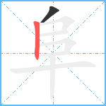 阜笔顺分解图片2