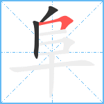 阜笔顺分解图片3