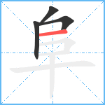 阜笔顺分解图片4