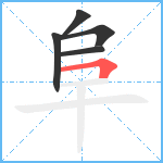 阜笔顺分解图片5