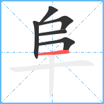 阜笔顺分解图片6