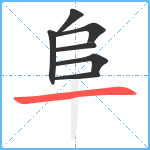 阜笔顺分解图片7