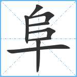 阜笔顺分解图片9