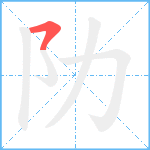 阞笔顺分解图片1